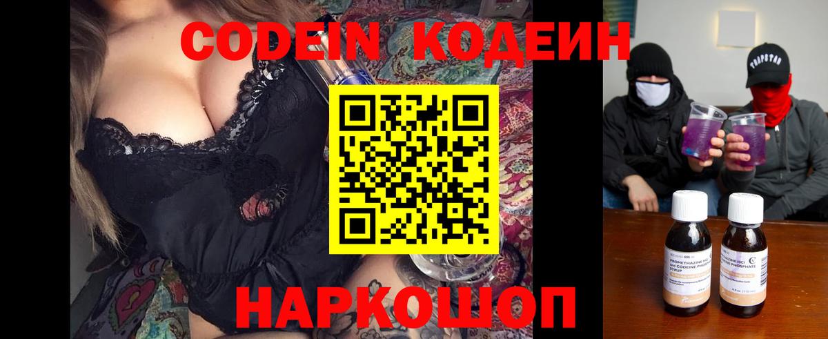 Арсеньев  Codein напиток Lean (лин)  Вход с VPN  Кодеин Purple Drank 